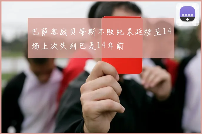 巴萨客战贝蒂斯不败纪录延续至14场上次失利已是14年前