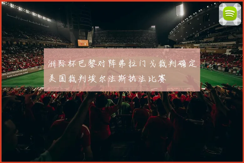 洲际杯巴黎对阵弗拉门戈裁判确定美国裁判埃尔法斯执法比赛