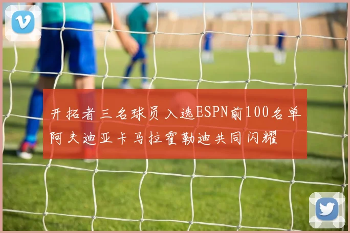 开拓者三名球员入选ESPN前100名单阿夫迪亚卡马拉霍勒迪共同闪耀