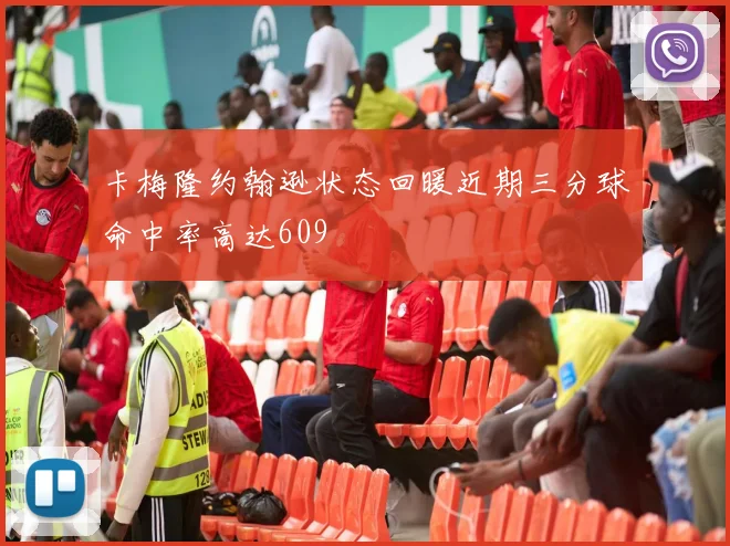 卡梅隆约翰逊状态回暖近期三分球命中率高达609