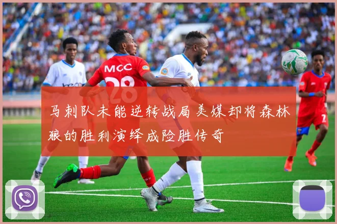 马刺队未能逆转战局美媒却将森林狼的胜利演绎成险胜传奇